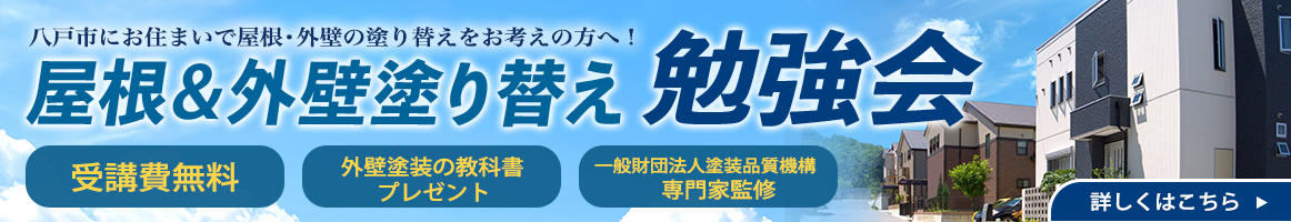 屋根&外壁塗り替え勉強会 受講日無料 外壁塗装の教科書プレゼント 一般社団法人塗装品質機構専門家監修
