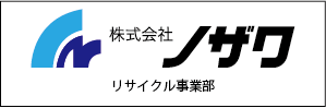 株式会社ノザワリサイクル事業部