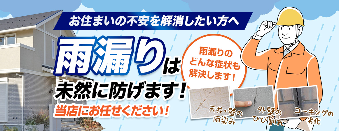 八戸市の雨漏り修理はプロタイムズ八戸店（株式会社ノザワ）