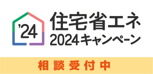 住宅省エネ2024キャンペーン相談受付中