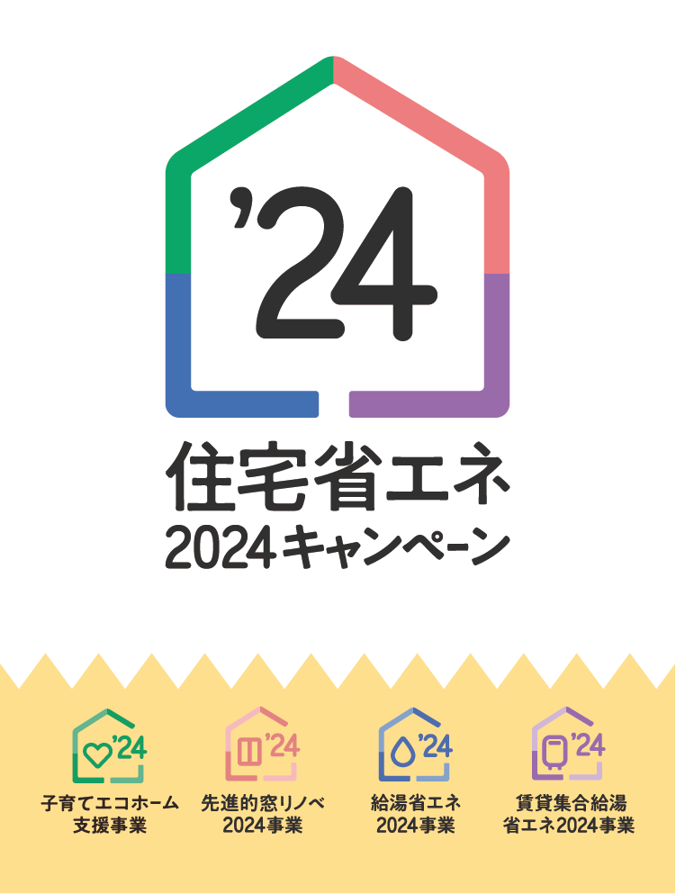 住宅省エネ2024キャンペーン