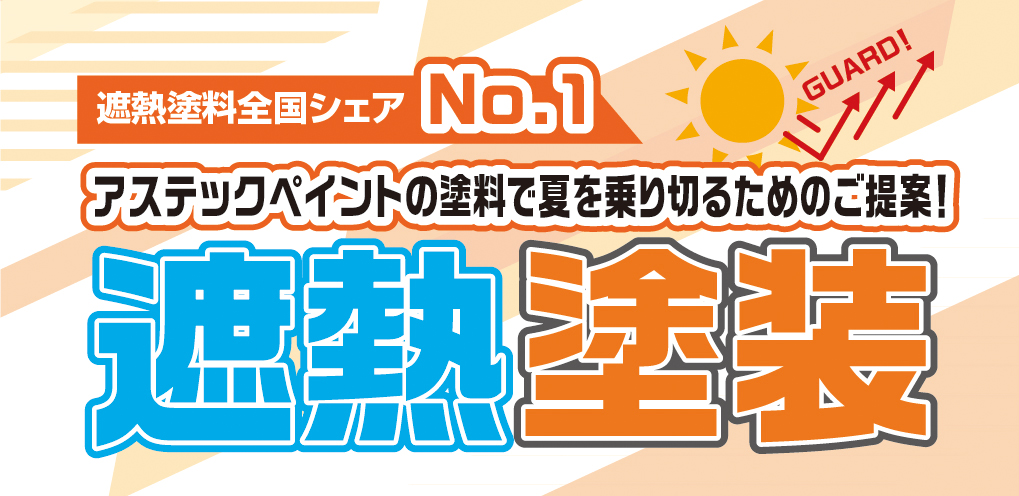 遮熱塗料全国シェアNo.1アステックペイントの塗料で夏を乗り切るためのご提案!遮熱塗装
