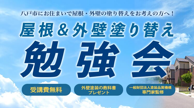 屋根&外壁塗り替え勉強会