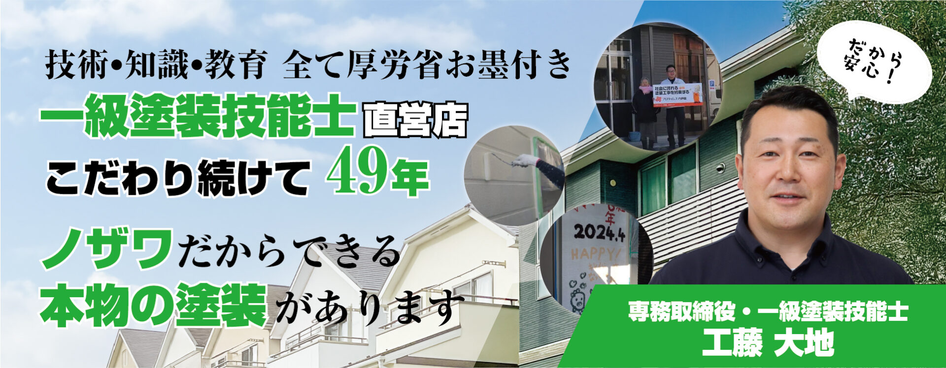 1級塗装技能士直営店｜工藤 大地