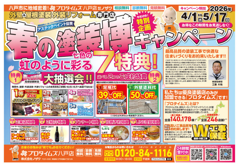 26_B3輪転omote_春の塗装博_八戸店_0323_N_4_4c_s1200